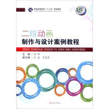 油晔,王磊,肖慧明 编二维动画制作与设计案例教程（正版旧书包邮）西南交通大学出版社9787564349820