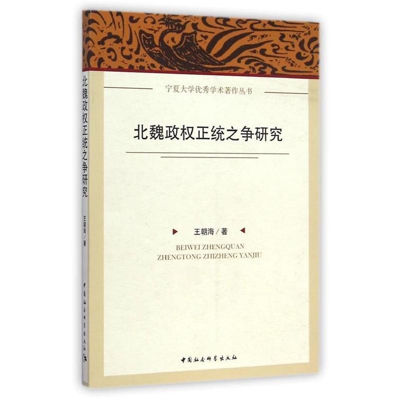 王朝海　著北魏政权正统之争研究（正版旧书包邮）中国社会科学出版社9787516151587