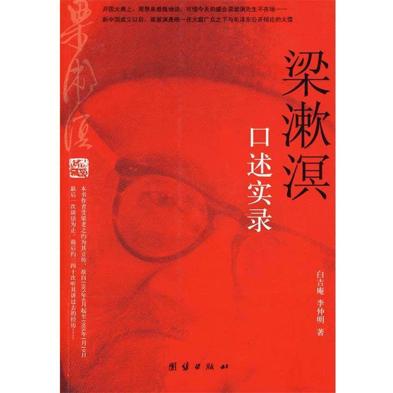 白吉庵,李仲明梁漱溟口述实录（正版旧书包邮）团结出版社9787802148956