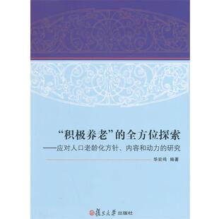 华宏鸣“积极养老”的全方位探索:应对人口老龄化方针、内容和动力的研究（正版旧书包邮）复旦大学出版社9787309098587