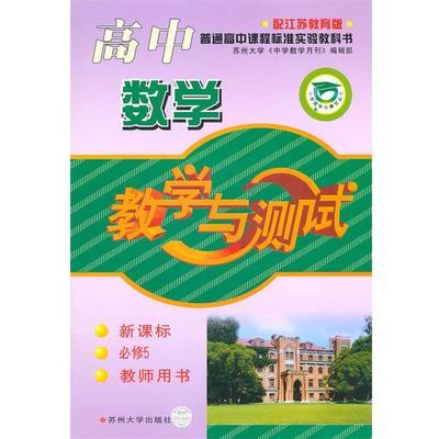 苏州大学《中学数学月刊》编辑部 编高中数学 必修5 教师用书 教学与测试（正版旧书包邮）苏州大学出版社9787810907088