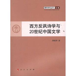 人民出版 龚敏律西方反讽诗学与20世纪中国文学 包邮 旧书 社9787010102214 正版