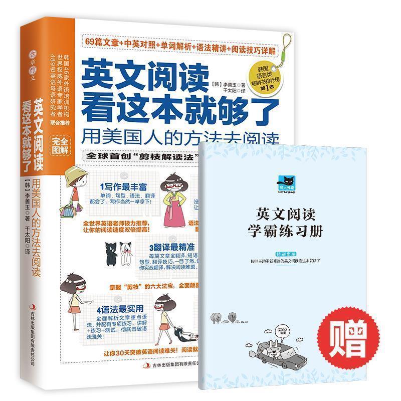 (韩) 李善玉著英文阅读看这本就够了:用美国人的方法去阅读（正版旧书包邮）吉林出版集团有限责任公司9787553400402