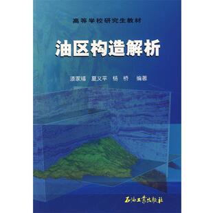 漆家福,夏义平,杨桥　编著油区构造解析（正版旧书包邮）石油工业出版社9787502154264