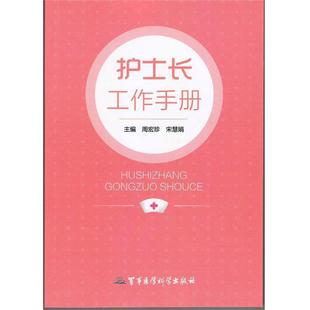 周宏珍,宋慧娟 主编护士长工作手册(正版旧书包邮)军事医学科学出版社9787516302941