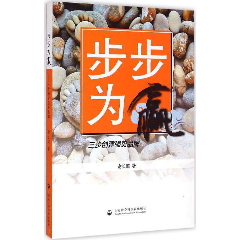 谢长海 著步步为赢（正版旧书包邮）上海社会科学院出版社9787552008357