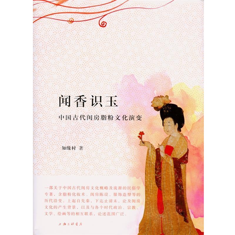 知缘村　著闻香识玉—中国古代闺房脂粉文化演变（正版旧书包邮）上海三联书店9787542638366