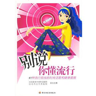 正版 合著别说你懂流行 旧书 包邮 社9787501952717 台北医学大学附设医院 中国轻工业出版 台北市立万芳医院医生