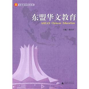 蔡昌卓　主编东盟华文教育（正版旧书包邮）广西师范大学出版社9787549501779