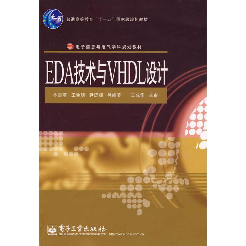 徐志军 等编著EDA技术与VHDL设计(正版旧书包邮)电子工业出版社9787121077555