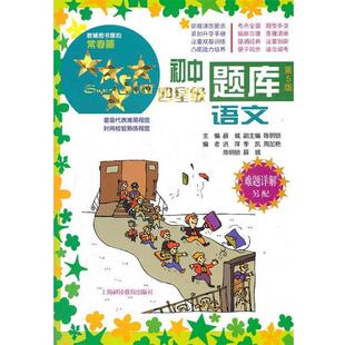 薛城 主编初中四星级题库 语文 第5版(正版旧书包邮)上海科技教育出版社9787542854346