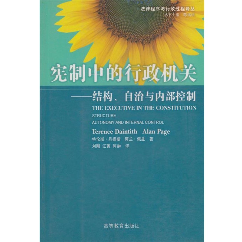 丹提斯(Daintith,T.),佩茲(Page,A.)　著,劉剛,江憲制中的行政機(jī)關(guān)（正版舊書包郵）高等教育出版社9787040182750