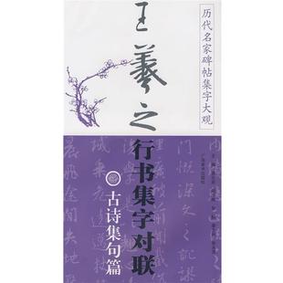 王羲之行书集字对联·古诗集句篇 广西美术出版 正版 包邮 社9787807464488 旧书 黄志安历代名家碑帖集字大观