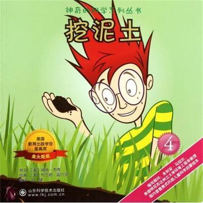 [美] 瑞纳·考博 著,[美] 布兰顿·雷贝灵 绘,孙健挖泥土-4（正版旧书包邮）山东科学技术出版社9787533158446