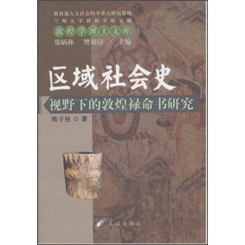 陈于柱 著,郑炳林,樊锦诗 编区域社会史视野下的敦煌禄命书研究（正版旧书包邮）民族出版社9787105123957
