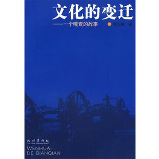 阿拉腾　著文化的变迁：一个嘎查的故事（正版旧书包邮）民族出版社9787105078592