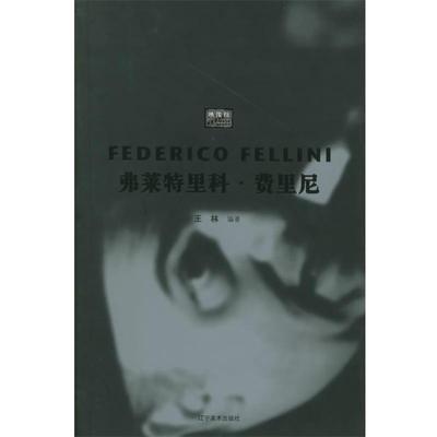 王林 编著弗莱特里科·费里尼—映像馆（正版旧书包邮）辽宁美术出版社9787531431381