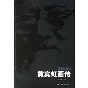 王中秀 著黄宾虹画传（正版旧书包邮）上海画报出版社9787806856246