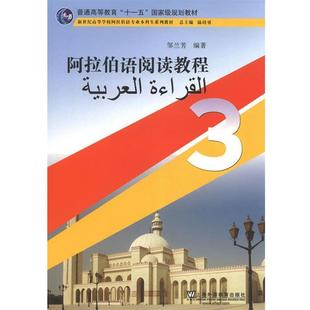 邹兰芳　编著阿拉伯语专业本科生教材:阿拉伯语阅读教程（正版旧书包邮）上海外语教育出版社9787544627849