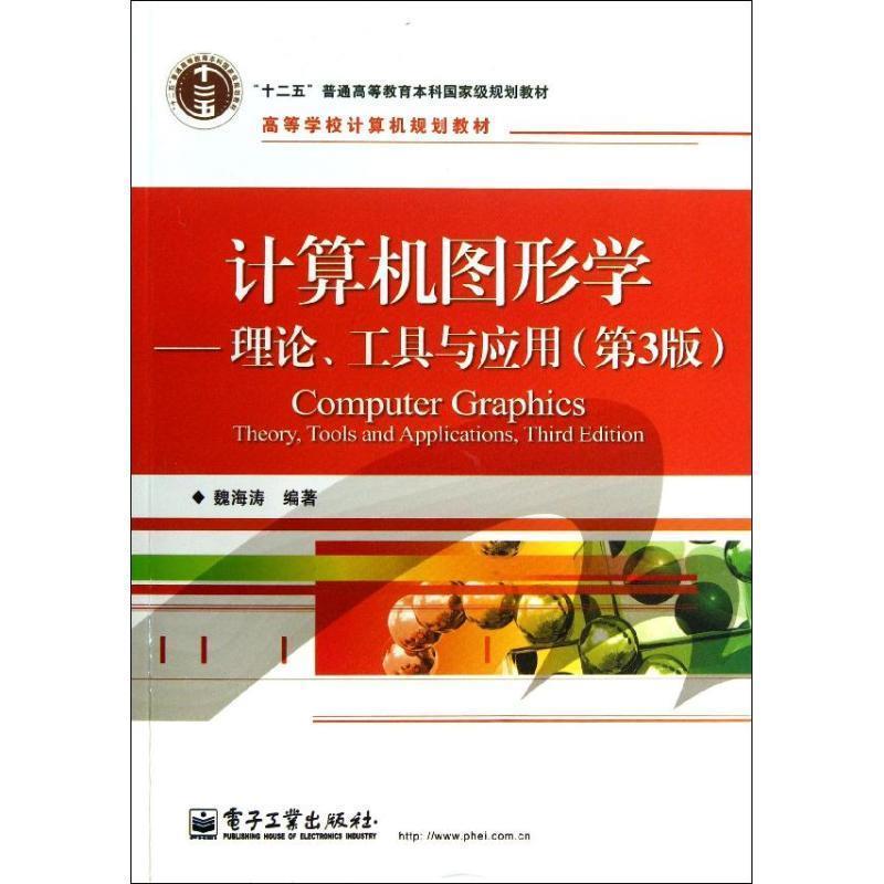 魏海涛 著计算机图形学（正版旧书包邮）电子工业出版社9787121207938