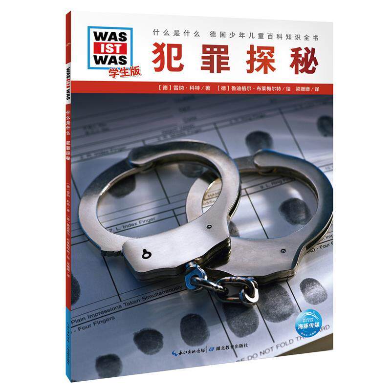 [德]雷纳·科特／著[德]鲁迪格尔·布莱梅尔特／绘梁姗姗／ 译什么是什么．学生版：犯罪探秘（正版旧书包邮）湖北教育出版社
