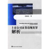 中国人民公安大学出版 顾雷 社9787811396423 旧书 包邮 著上市公司证券违规犯罪解析 正版