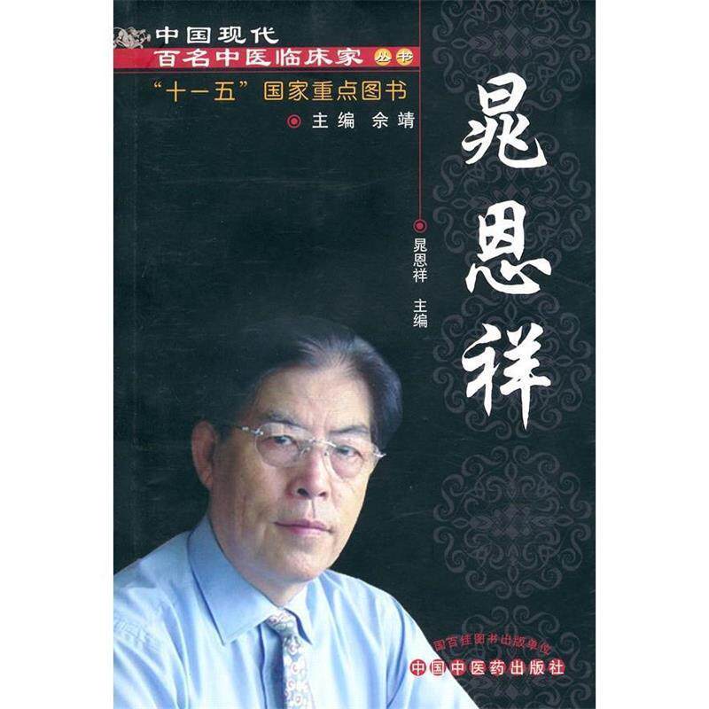 晁恩祥　主编晁恩祥（正版旧书包邮）中国中医药出版社9787513205382