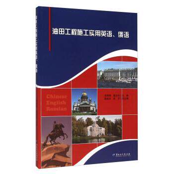 李珊珊,董洪亮,葛建民 等 编油田工程施工实用英语、俄语（正版旧书包邮）黑龙江大学出版社9787811299052