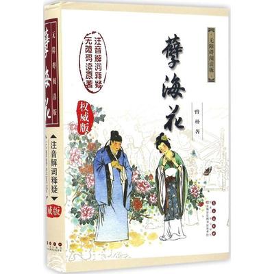 曾朴　编孽海花:无障碍阅读版（正版旧书包邮）长春出版社9787544546317