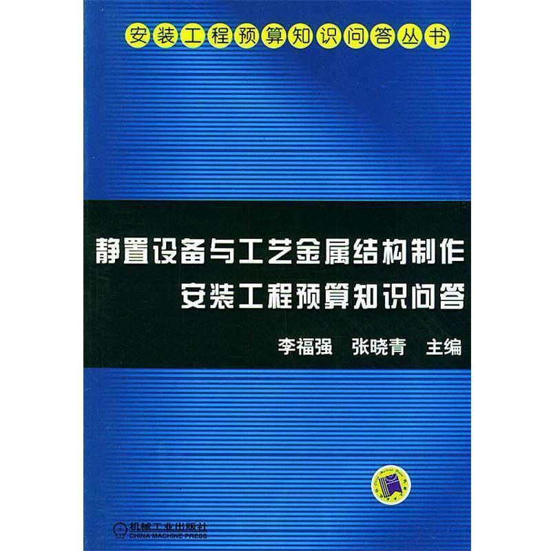 李福强,张晓青 主编静置设备与工艺金属结构制作安装工程预算知识问答（正版旧书包邮）机械工业出版社9787111141136