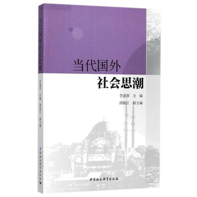 李建群,邱根江 编当代国外社会思潮（正版旧书包邮）中国社会科学出版社9787516180280