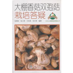 张德珍大棚香菇、双孢菇栽培答疑（正版旧书包邮）山东科学技术出版社9787533161040