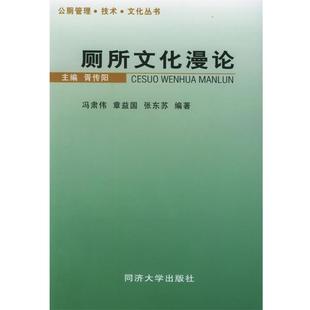 冯萧伟,章益国,张东苏 编著厕所文化漫论（正版旧书包邮）同济大学出版社9787560830278