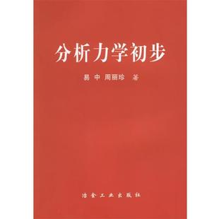 易中,周丽珍 著分析力学初步(正版旧书包邮)冶金工业出版社9787502437893