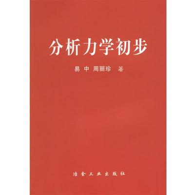 易中,周丽珍 著分析力学初步（正版旧书包邮）冶金工业出版社9787502437893