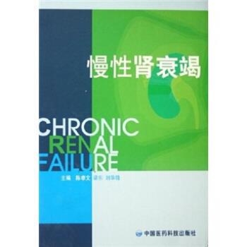 陈孝文,梁东,刘华锋 著慢性肾衰竭（正版旧书包邮）中国医药科技出版社9787506734462