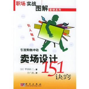 (日)甲田祐三,于文涛卖场设计151诀窍 职场实战图解营销系列（正版旧书包邮）科学出版社9787030133946