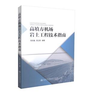 周虎鑫,周立新 著高填方机场岩土工程技术指南（正版旧书包邮）人民交通出版社9787114141928