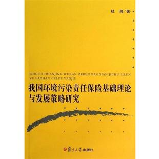 杜鹃我国环境污染责任保险基础理论与发展策略研究（正版旧书包邮）复旦大学出版社9787309091694