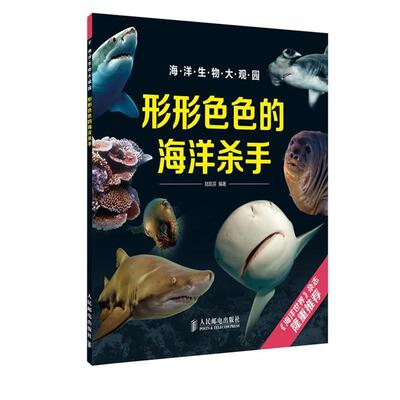 陆凯芬形形色色的海洋杀手（正版旧书包邮）人民邮电出版社9787115298980