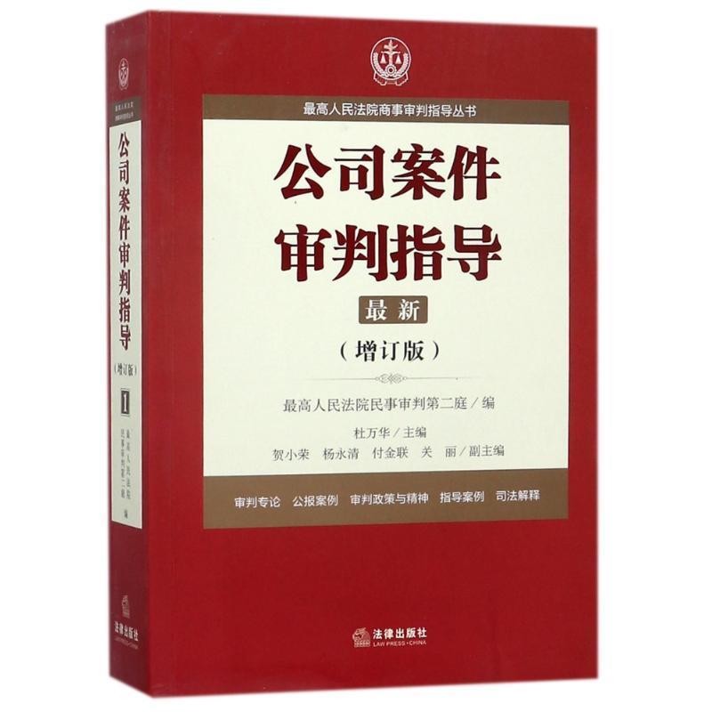 最高人民法院民事审判第二庭最高人民法院商事审判指导丛书:公司案件审判指导1（正版旧书包邮）法律出版社9787519719128