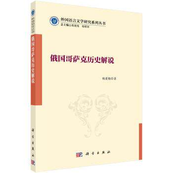 杨素梅 著,高继海,杨朝军 编俄国哥萨克历史解说(正版旧书包邮)科学出版社9787030506634