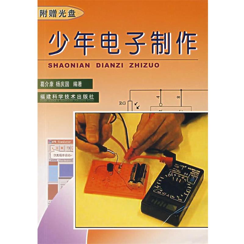 葛介康,杨庆国　编著少年电子制作（正版旧书包邮）福建科技出版社9787533529505