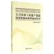正版 旧书 包邮 国家旅游局规划财务司大力发展工业遗产旅游促进资源枯竭型城市转型 旅游教育出版 社9787563727438