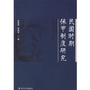 冉绵惠,李慧宇民国时期保甲制度研究（正版旧书包邮）四川大学出版社9787561430453