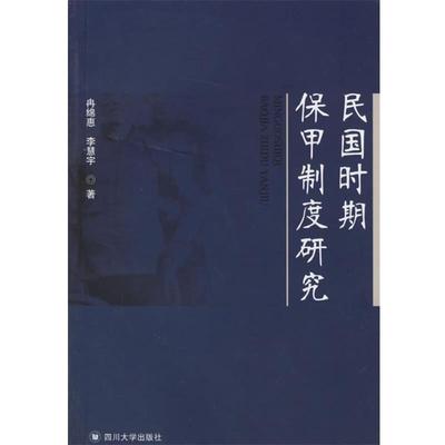 冉绵惠,李慧宇民国时期保甲制度研究（正版旧书包邮）四川大学出版社9787561430453