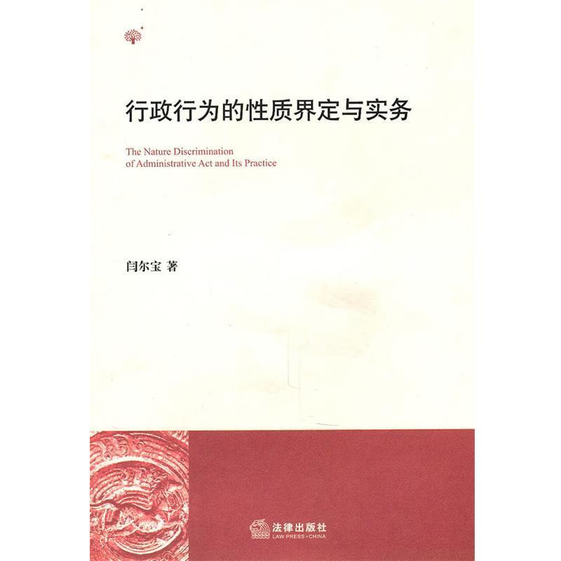 闫尔宝 著行政行为的性质界定与实务（正版旧书包邮）法律出版社9787511811752