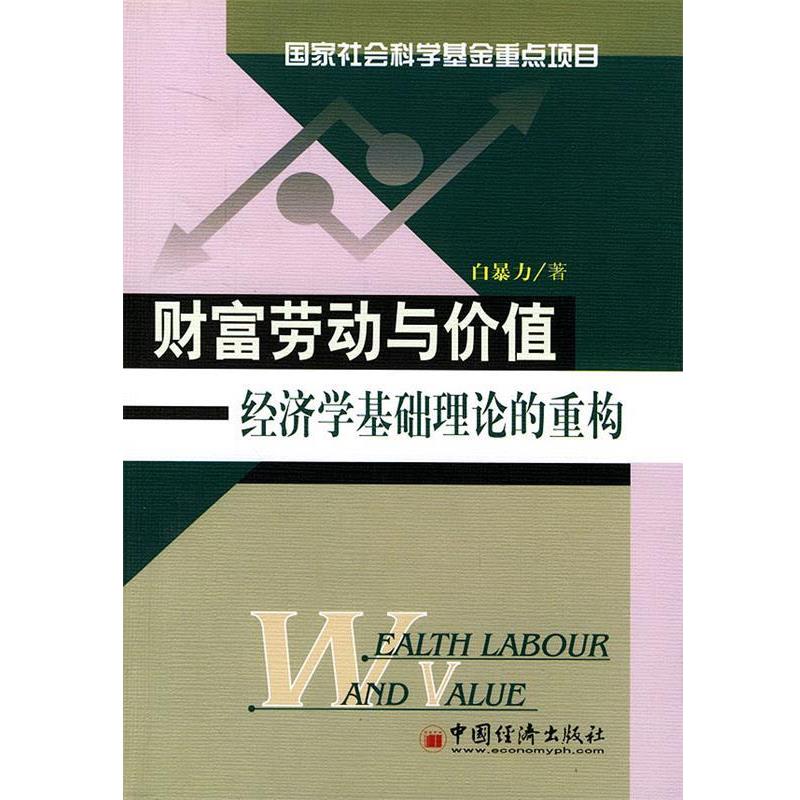 白暴力 著财富劳动与价值--经济学基础理论的重构（正版旧书包邮）中国经济出版社9787501754359