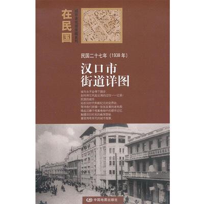 本社　编“在民国”城市老地图庋藏系列-民国二十七年汉口街道详图（正版旧书包邮）中国地图出版社9787503163722