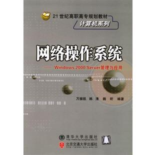 包邮 社9787810822985 编著网络操作系统 管理与应用 正版 Server 魏昕 Windows2000 北京交通大学出版 万振凯 旧书 韩清